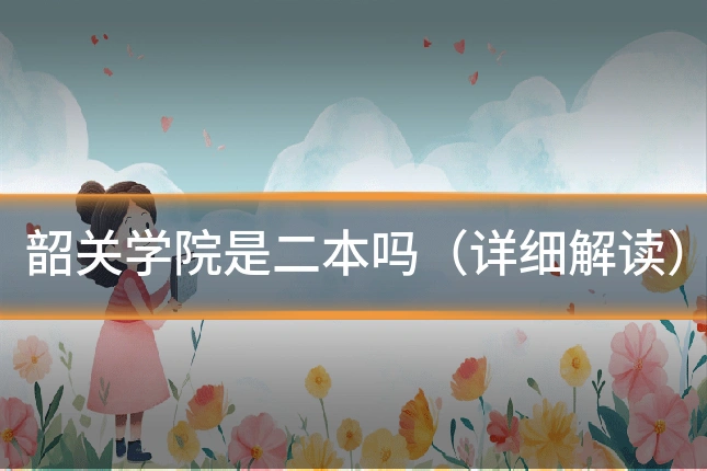 韶关学院是二本吗（详细解读）