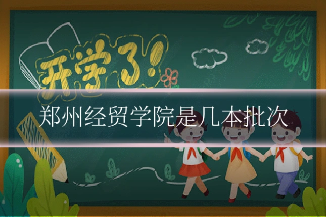郑州经贸学院是几本批次