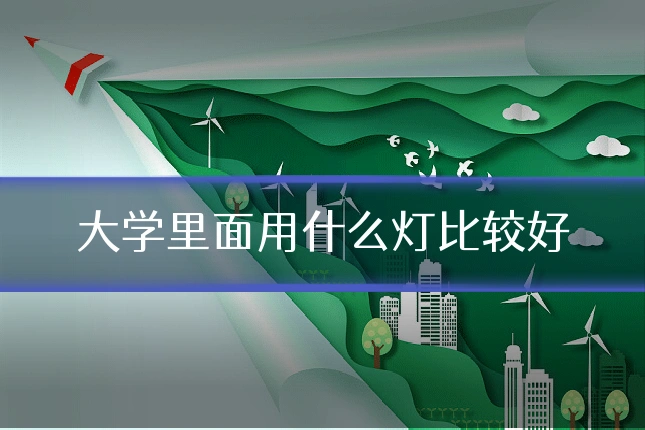 大学里面用什么灯比较好