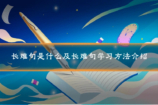 长难句是什么及长难句学习方法介绍