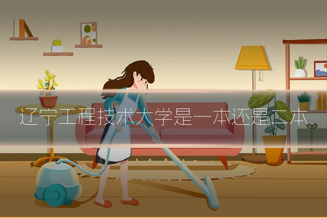 辽宁工程技术大学是一本还是二本