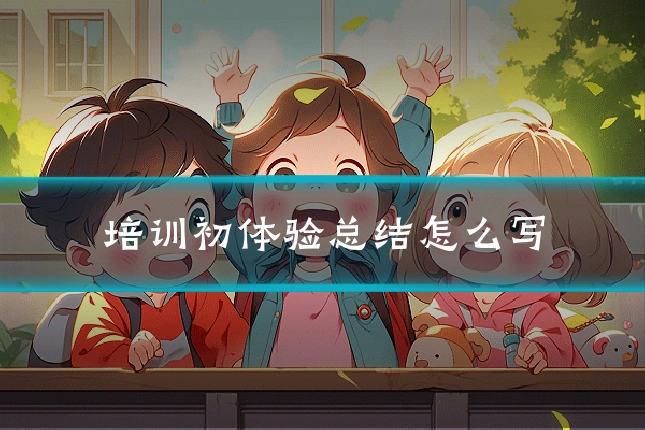 培训初体验总结怎么写