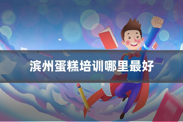 滨州蛋糕培训哪里最好