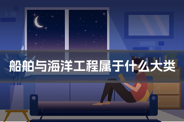 船舶与海洋工程属于什么大类