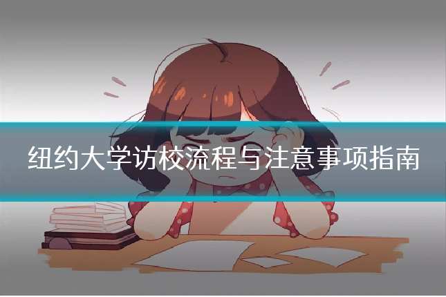 纽约大学访校流程与注意事项指南