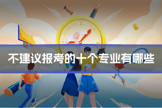 不建议报考的十个专业有哪些