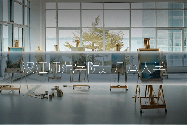 汉江师范学院是几本大学