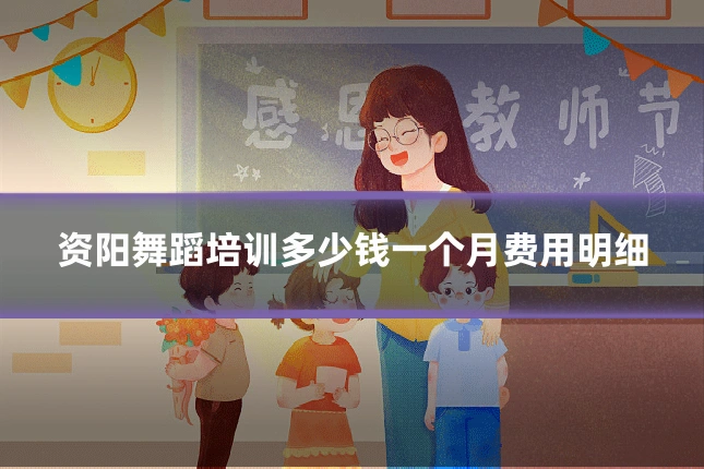 资阳舞蹈培训多少钱一个月费用明细