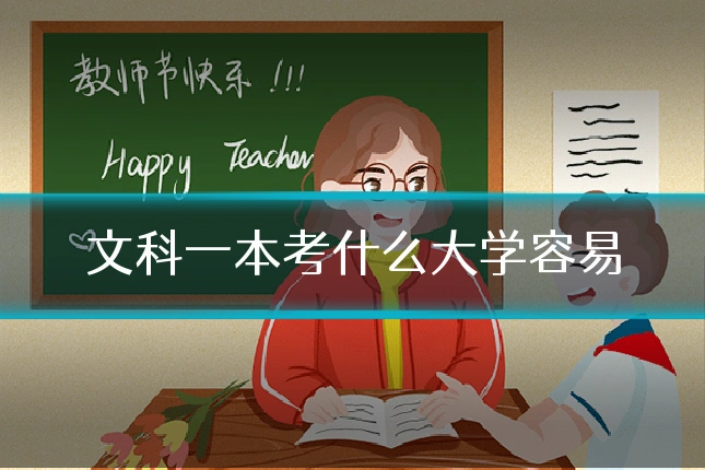 文科一本考什么大学容易