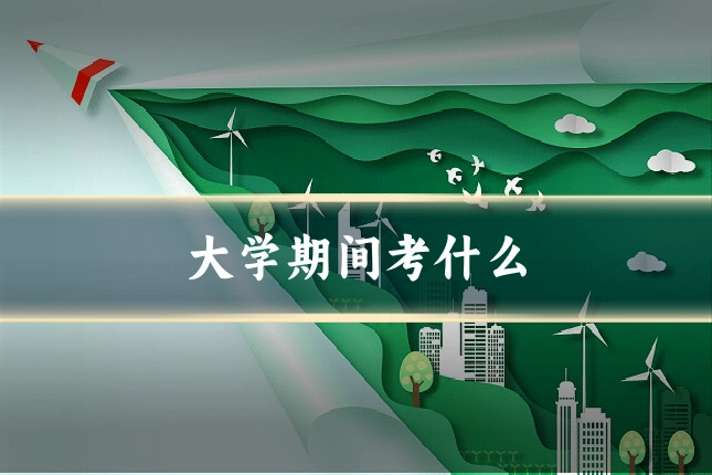 大学期间考什么
