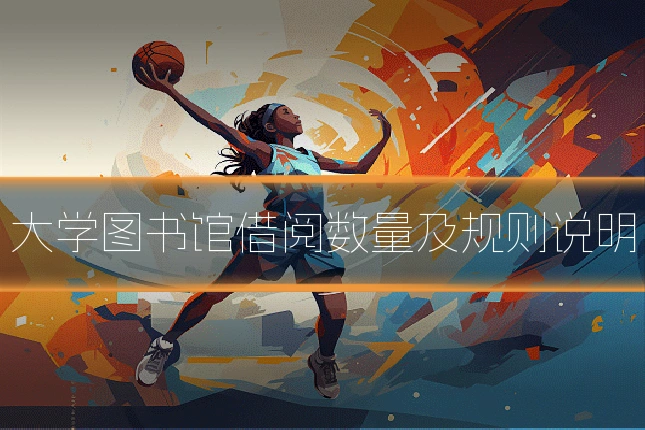 大学图书馆借阅数量及规则说明