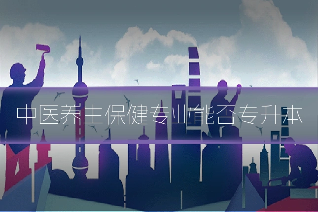 中医养生保健专业能否专升本