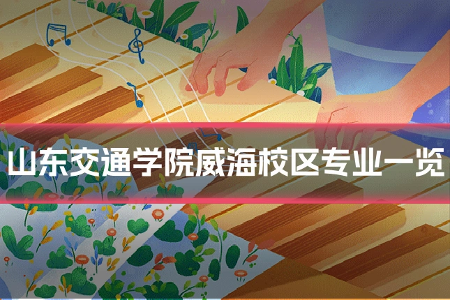 山东交通学院威海校区专业一览