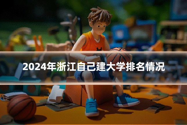 2024年浙江自己建大学排名情况