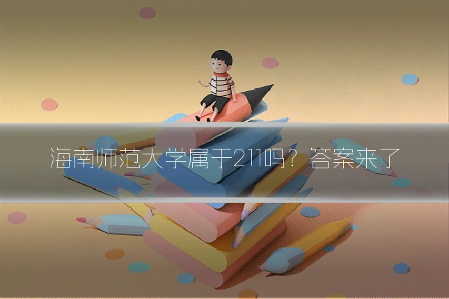 海南师范大学属于211吗？答案来了