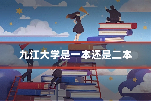 九江大学是一本还是二本