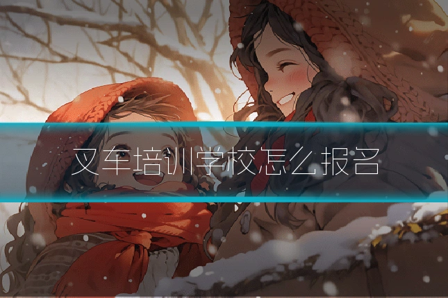 叉车培训学校怎么报名