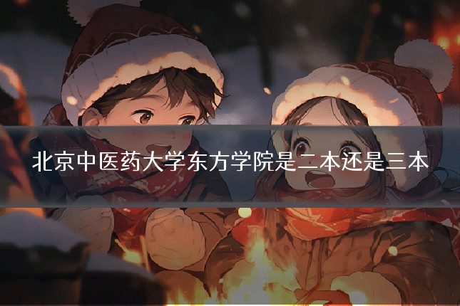 北京中医药大学东方学院是二本还是三本