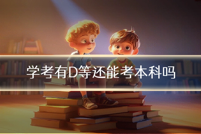 学考有D等还能考本科吗