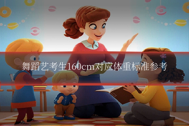 舞蹈艺考生160cm对应体重标准参考