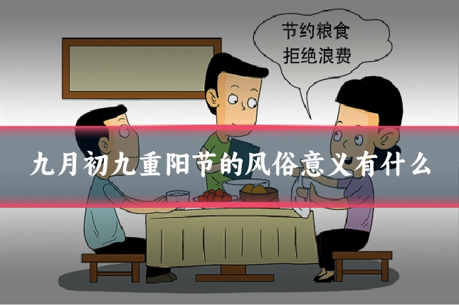 九月初九重阳节的风俗意义有什么