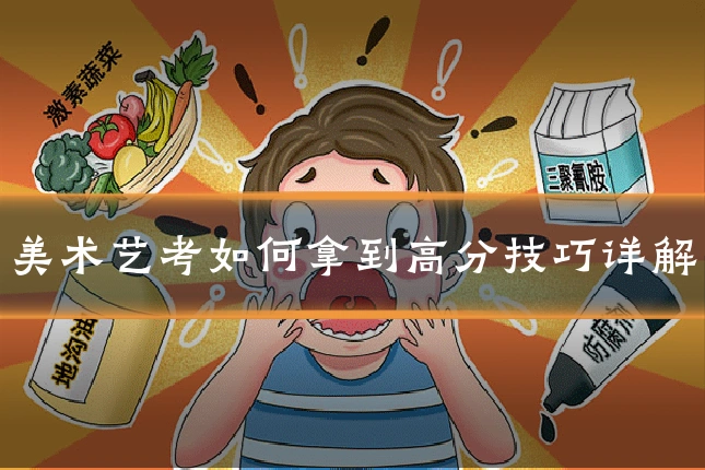 美术艺考如何拿到高分技巧详解