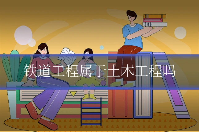 铁道工程属于土木工程吗