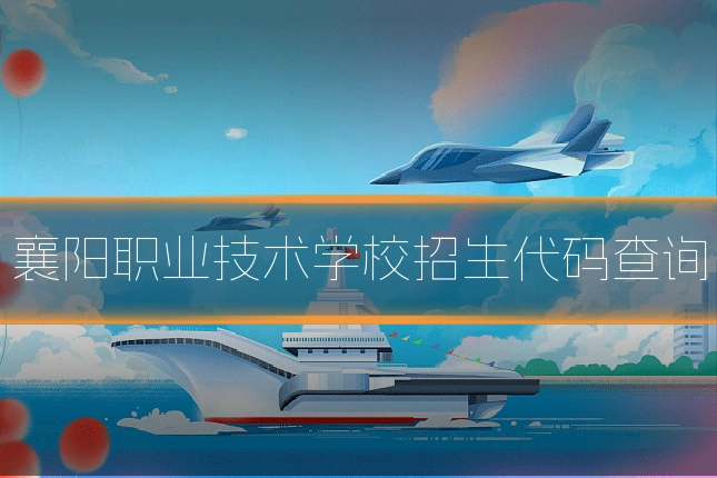 襄阳职业技术学校招生代码查询