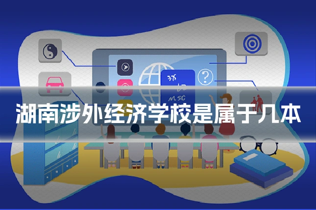 湖南涉外经济学校是属于几本