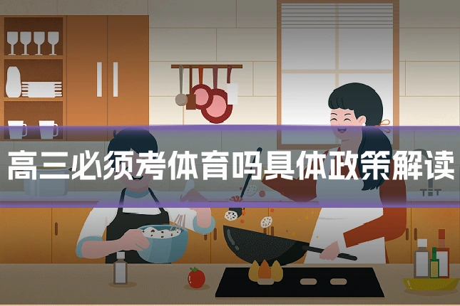 高三必须考体育吗具体政策解读
