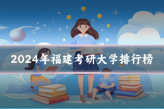 2024年福建考研大学排行榜