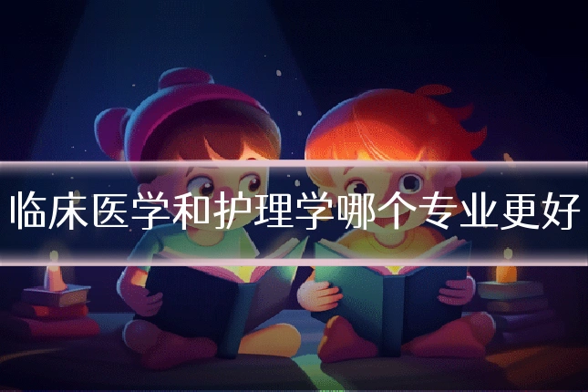 临床医学和护理学哪个专业更好