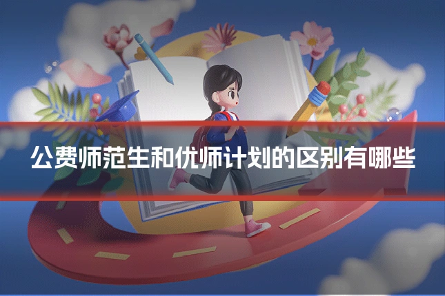 公费师范生和优师计划的区别有哪些