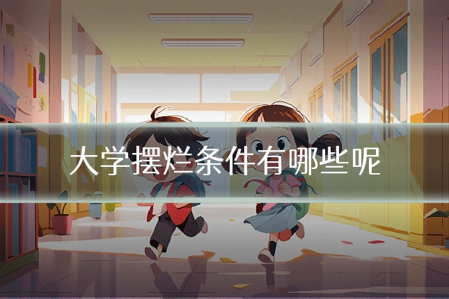 大学摆烂条件有哪些呢