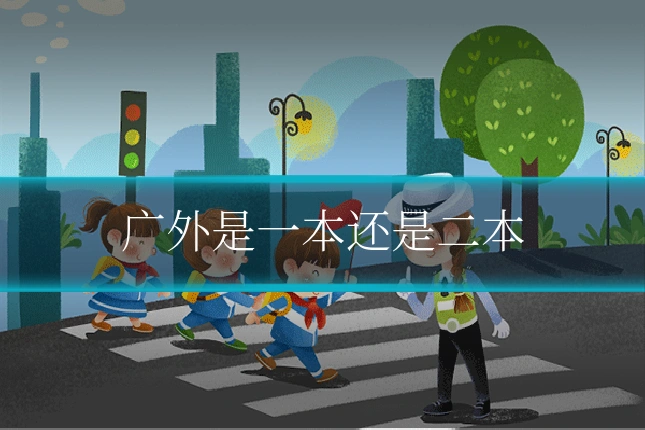 广外是一本还是二本