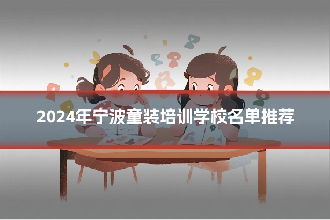 2024年宁波童装培训学校名单推荐