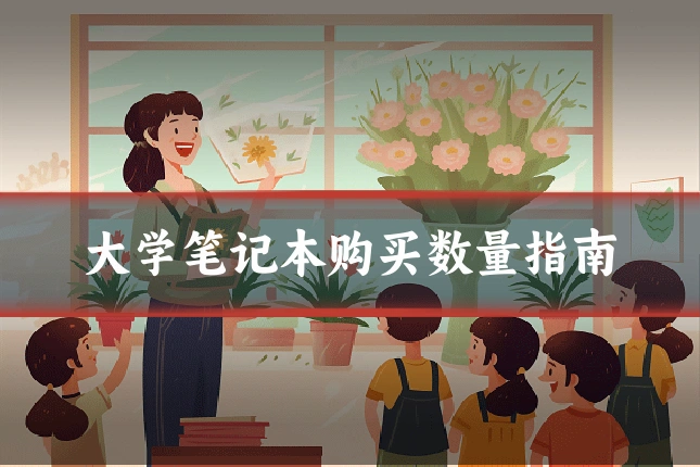 大学笔记本购买数量指南