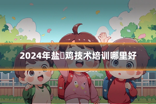 2024年盐焗鸡技术培训哪里好