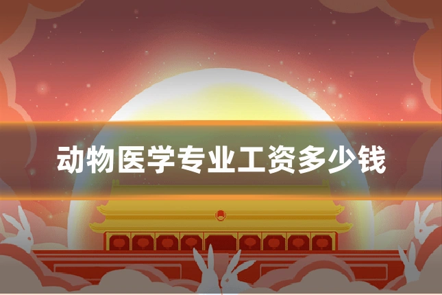 动物医学专业工资多少钱
