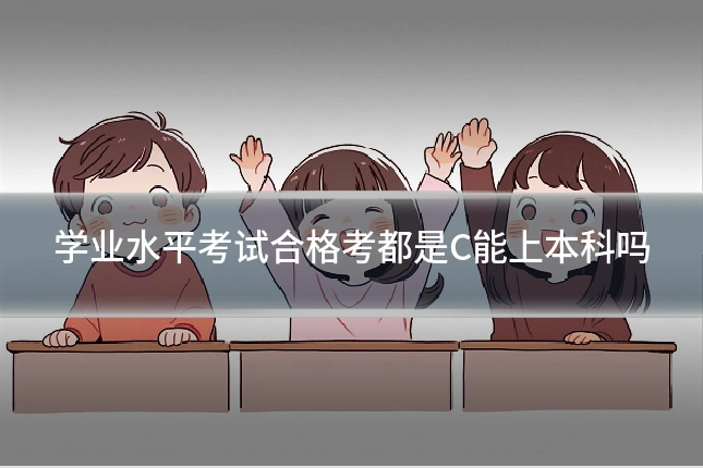 学业水平考试合格考都是C能上本科吗