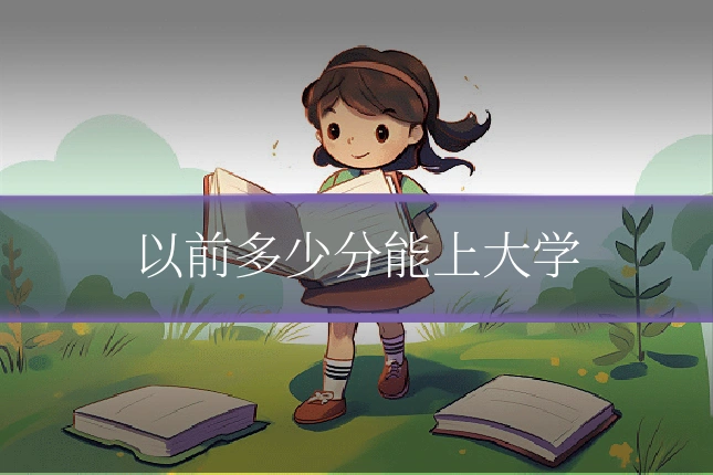 以前多少分能上大学