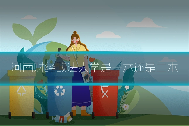 河南财经政法大学是一本还是二本