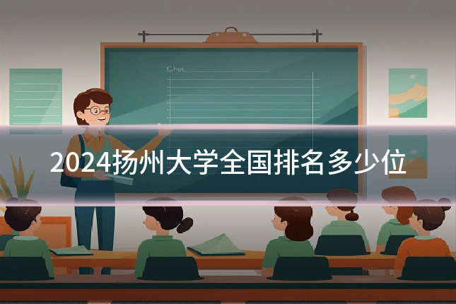 2024扬州大学全国排名多少位