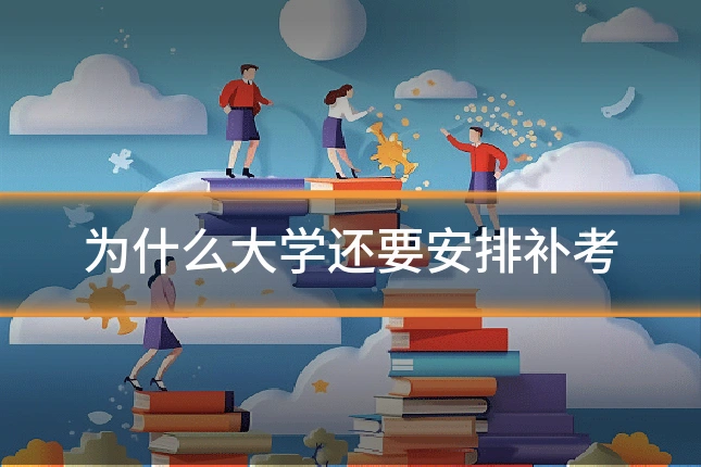 为什么大学还要安排补考