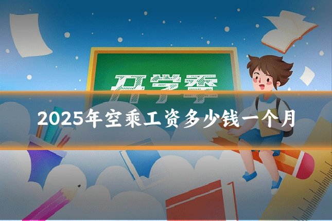 2025年空乘工资多少钱一个月