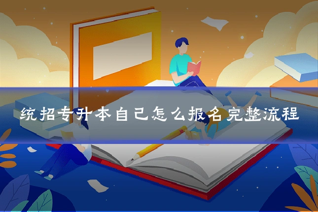 统招专升本自己怎么报名完整流程