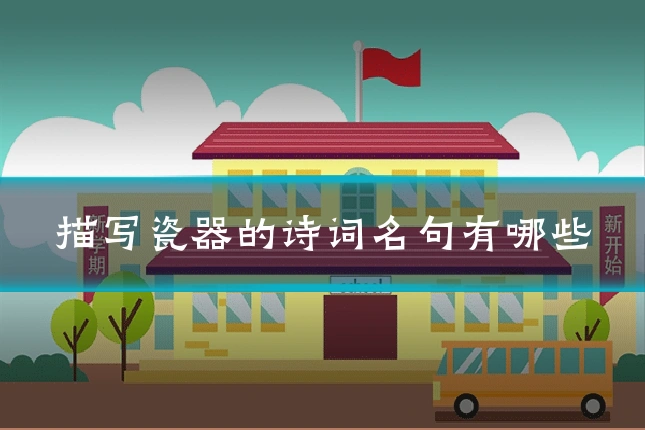 描写瓷器的诗词名句有哪些
