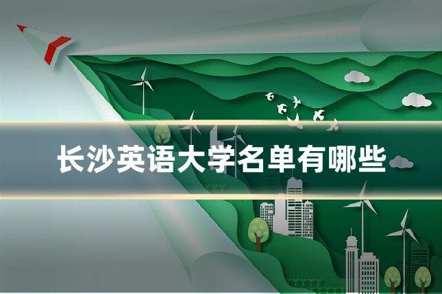 长沙英语大学名单有哪些