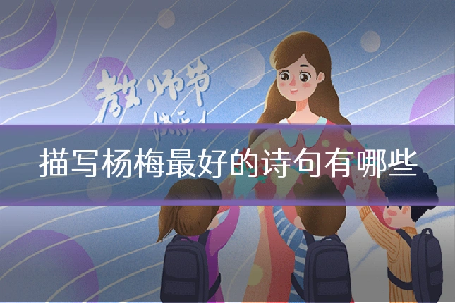 描写杨梅最好的诗句有哪些