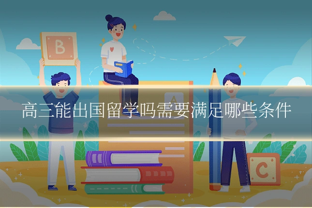 高三能出国留学吗需要满足哪些条件